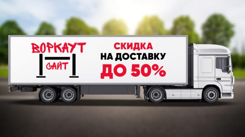 СКИДКА на ДОСТАВКУ до 50% в Московской области